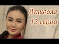 Акшоола 12 серия - Кыргыз кино сериалы