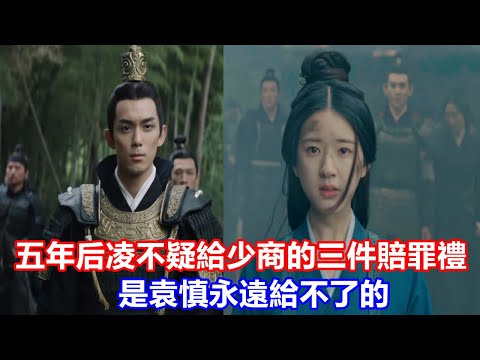 【ENG SUB】吳磊&趙露思《星漢燦爛·月升滄海》五年后凌不疑給少商的三件賠罪禮，是袁慎永遠給不了的