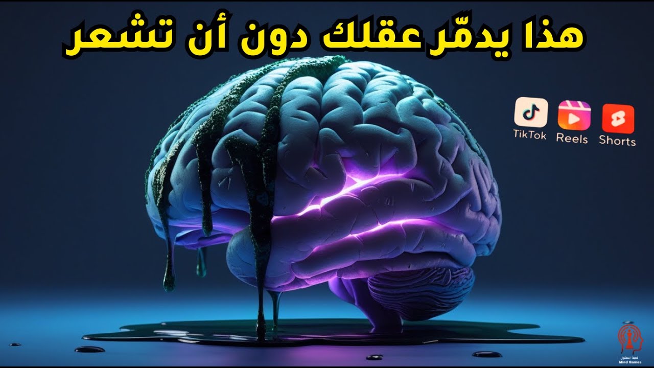 هل تُدمّر الفيديوهات القصيرة عقلك؟ ما يقوله العلم فعلًا عن تعفّن الدماغ