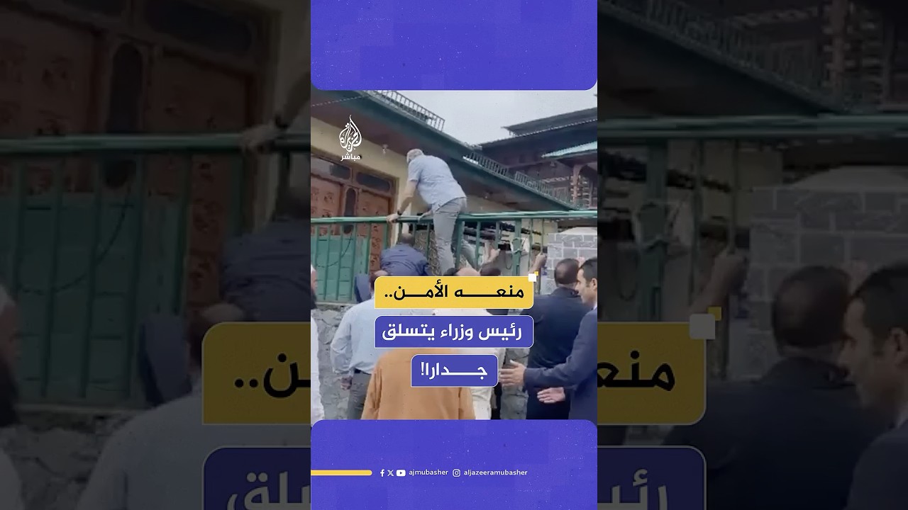 رئيس وزراء كشمير يتسلق الجدار لقراءة الفاتحة على الشهداء.. ماذا حدث؟
