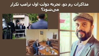 مذاکرات رم ۲، تجربه دولت اول ترامپ تکرار می‌شود؟