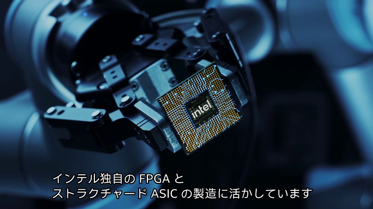 リーディング・エッジ： 最新インテル® FPGA とストラクチャード ASICにおける製造戦略