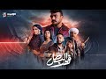 ملخص حلقات المسلسل الأكثر مشاهدة فهد البطل Fahd El Batal بطولة النجم أحمد العوضي 