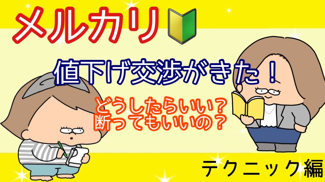 メルカリ活用法】値下げ交渉がきた！どうしたらいい？断ってもいいの
