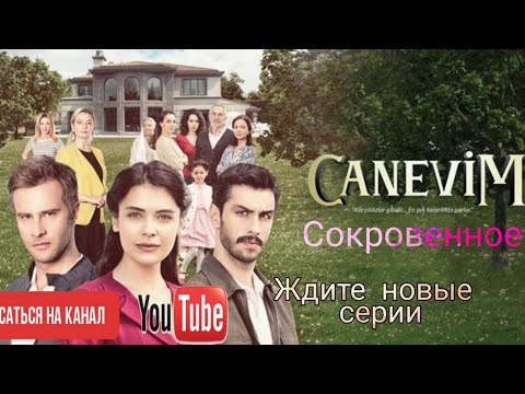 Сокровенное 1 серия на русском. Турецкий сериал.