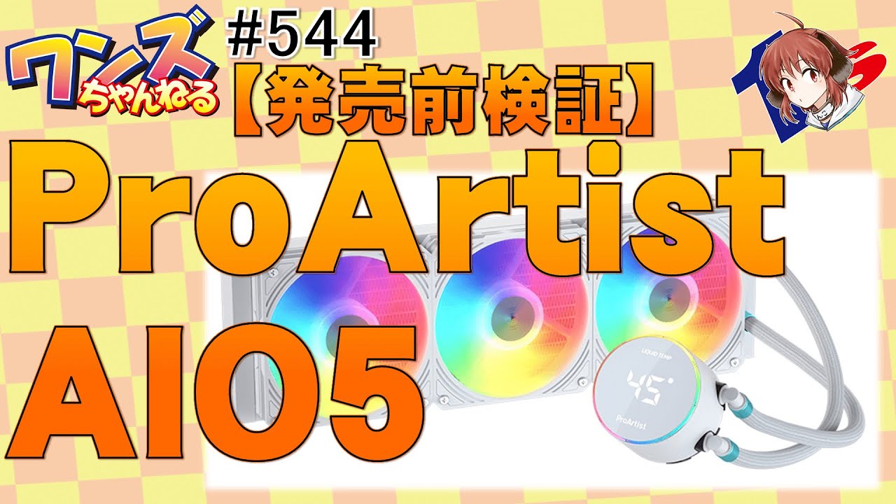 ワンズちゃんねる！ 544 ProAertist水冷クーラー「GRATIFY AIO5」発売