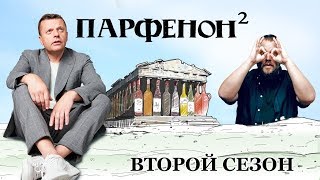 Парфенон №16. Новый сезон: Вирт от Wylsacom, лето, Япония от классики до аниме, Кабаков всех дороже Парфенон №16. Новый сезон: Вирт от Wylsacom, лето, Япония от классики до аниме, Кабаков всех дороже