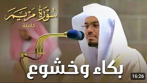 سورة مريم كاملة في تلاوة مبكية وخاشعة من الآسرد. ياسر الدوسري | ليالي رمضان 1441هـ