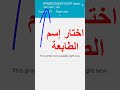طريقة سهلة لطباعة أي ورقة أو ملف من الموبايل و ربط الهاتف بالطابعة 
