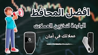 افضل المحافظ الباردة لتخزين العملات الرقمية عملاتك في امان