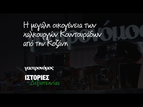 Η μεγάλη οικογένεια των χαλκουργών Κουντουράδων από την Κοζάνη | Η ΜΕΓΑΛΗ ΓΙΟΡΤΗ - ΓΑΣΤΡΟΝΟΜΟΣ