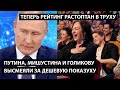 Путина, Голикову и Мишустина высмеяли за дешевую показуху. ТЕПЕРЬ РЕЙТИНГ РАСТОПТАН В ТРУХУ