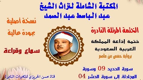 الختمة المرتلة النادرة للشيخ عبد الباسط عبد الصمد ختمة إذاعة السعودية سورة الحديد 09 – سورة الحشر 04