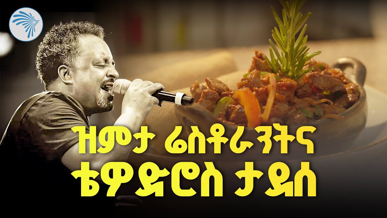 "ዝምታ ሬስቶራንት" |ሙዚቃና ቆንጆ ምግብ በአንድ ቦታ| እፍታ ( Efita)| 