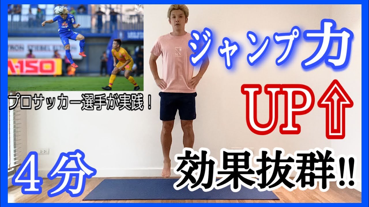 #48 【4分間】ジャンプ力を飛躍的にアップさせるトレーニング①