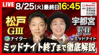 【競輪ライブ8/25】燦燦ダイヤモンド滝澤正光杯 松戸競輪場 G3 宇都宮競輪場 ミッドナイト F2「Betimo KEIRIN Live」Betimo公式競輪番組