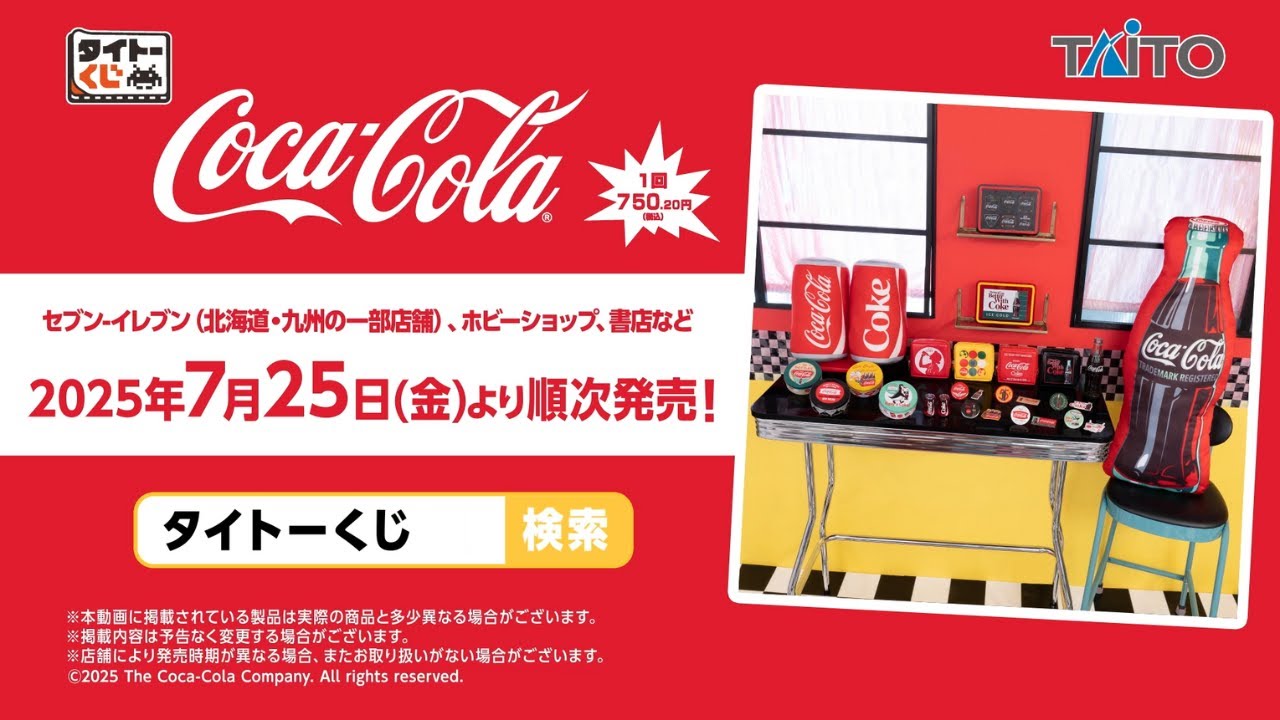 【新品】Coca-Cola® タイトーくじ 1ロット タイトーくじ Coca-Cola®】2025年7月25日(金)より順次発売