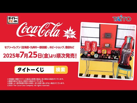タイトーくじ Coca-Cola®】2025年7月25日（金）より順次発売