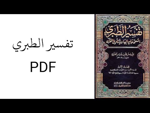 تفسير الطبري  كامل رابط التحميل بالوصف