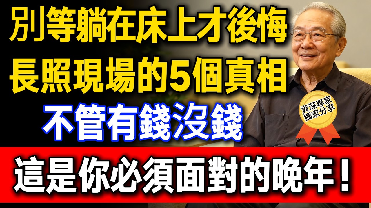 台灣77歲老人親述：長照養老的5個殘酷現實，不管有錢沒錢，長輩必須面對的現實！