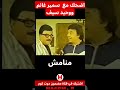اضحك مع سمير غانم ووحيد سيف 