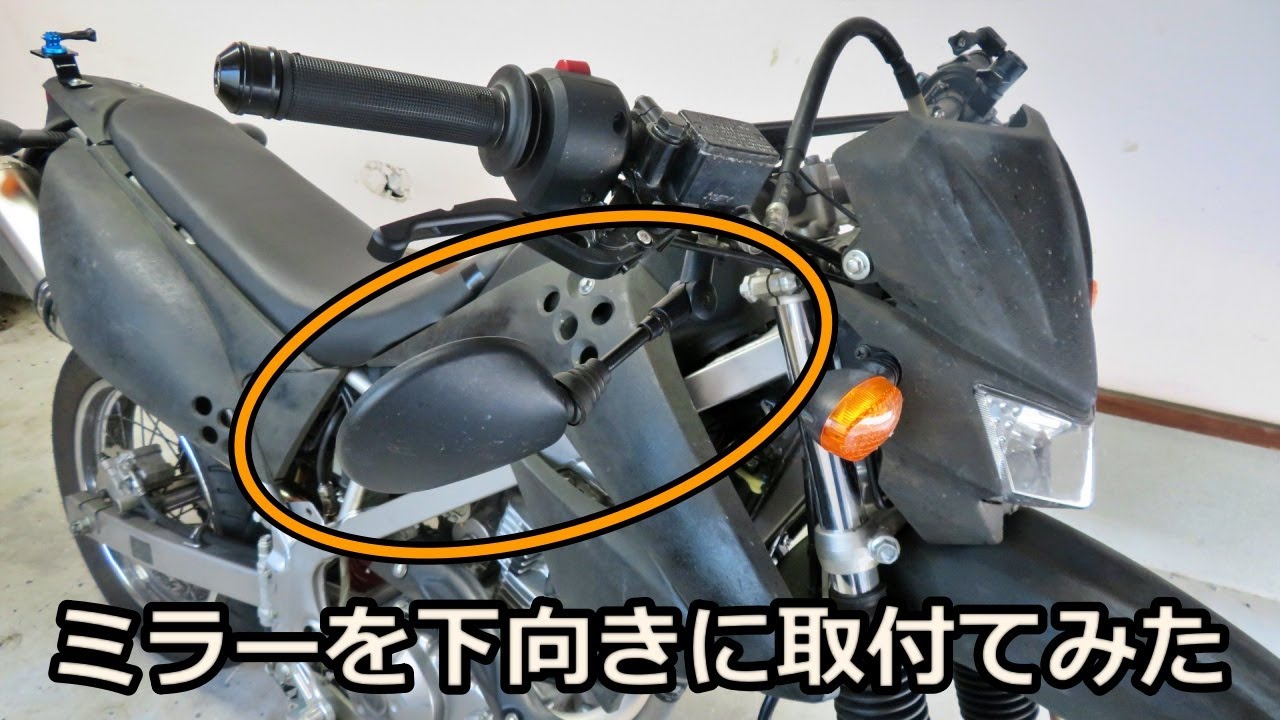 klx125 バイクミラー 折りたたみ式 バイク】ミラーを下向きに取り付ける～Kawasaki KLX125～ - YouTube