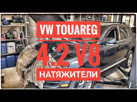 Блог.2.VW  Touareg - Все что вы хотели знать о натяжителях V8 4.2 но боялись спросить.