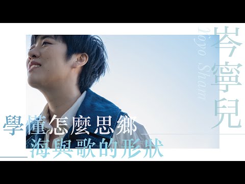 學懂怎麼思鄉 ── 岑寧兒的海與歌的形狀
