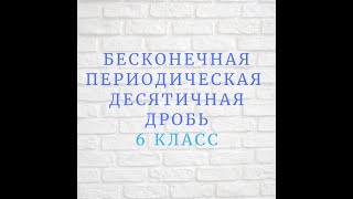 Бесконечная периодическая десятичная дробь 6 кл