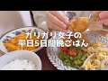 【1日の食生活】体重42kgのリアルな平日食事vlog【節約自炊|一人暮らし低収入OL】