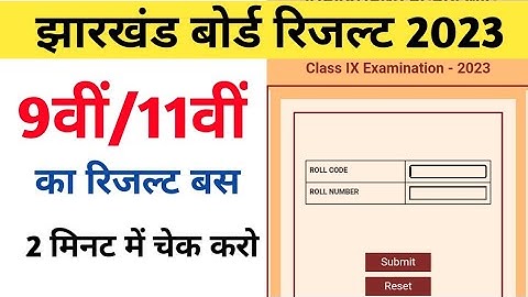 JAC 9th का रिजल्ट कैसे चेक करे 2023 / jac 9th result check kaise karen