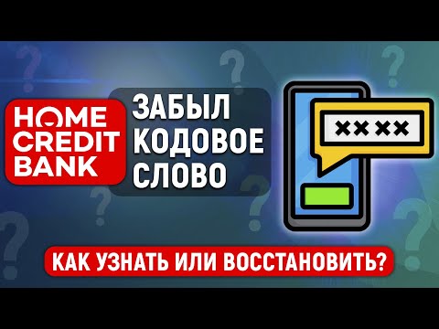 Забыл кодовое слово Хоум Кредит Банка. Как узнать или восстановить?