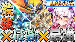 【デュエプレ】3つの最強を合わせれば超最強じゃねぇ！？【ND限定 参加型】【Vtuber】【デュエマ】