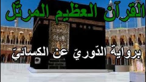 56 القسم الثّاني من الجزء الثّامن والعشرين من القرآن العظيم المرتّل برواية الدوريّ عن الكسائيّ