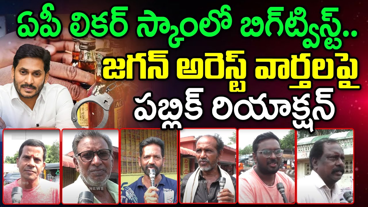 Public Opinion On YS Jagan Will Arrest In Liqour Case? : PDTV News