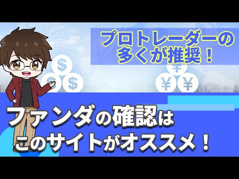 プロトレーダーの多くが推奨！ファンダの確認はこのサイトがオススメ！