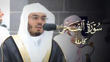 سورة الفجر كاملة | من صلاة العشاء في المسجد الحرام للشيخ د. ياسر الدوسري | 22-1-1445هـ