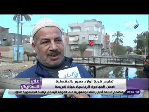 على مسئوليتي تطوير قرية أولاد صبور بالدقهلية ضمن مبادرة حياة كريمة