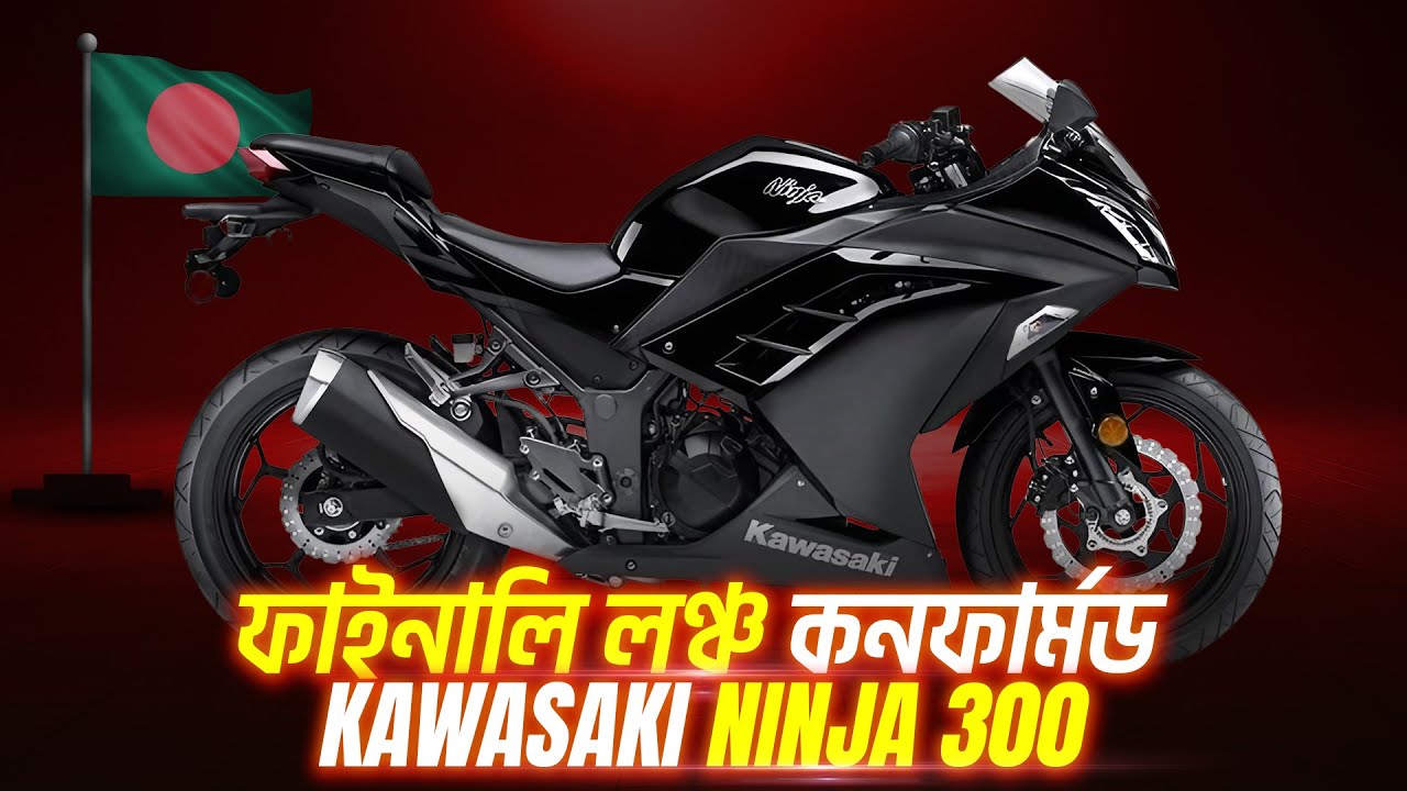 Finally Kawasaki Ninja 300 লঞ্চ হচ্ছে বাংলাদেশে । Price, Specs Update 2026