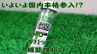 AMO グリップシューレース機能性紹介