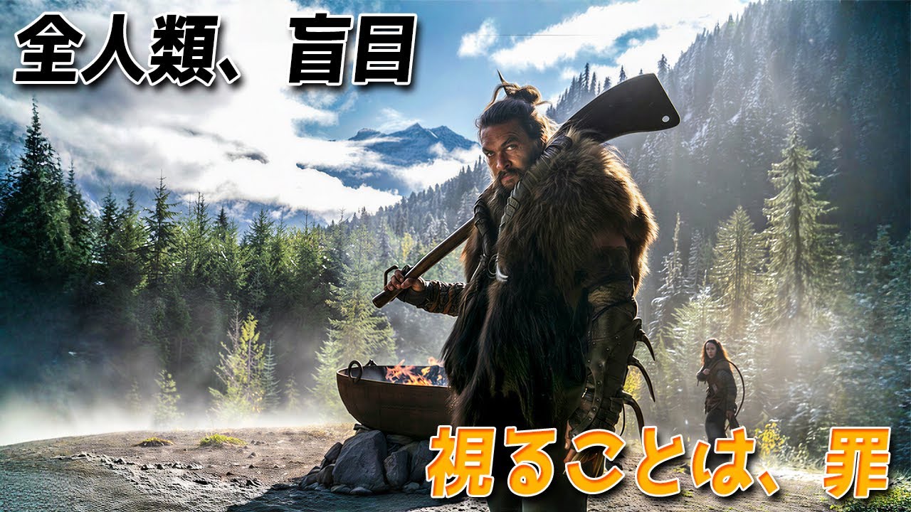 人類99%が盲目となった200年後の未来。最強の戦士が「最後の光」を守る壮絶な戦い！【映画紹介】
