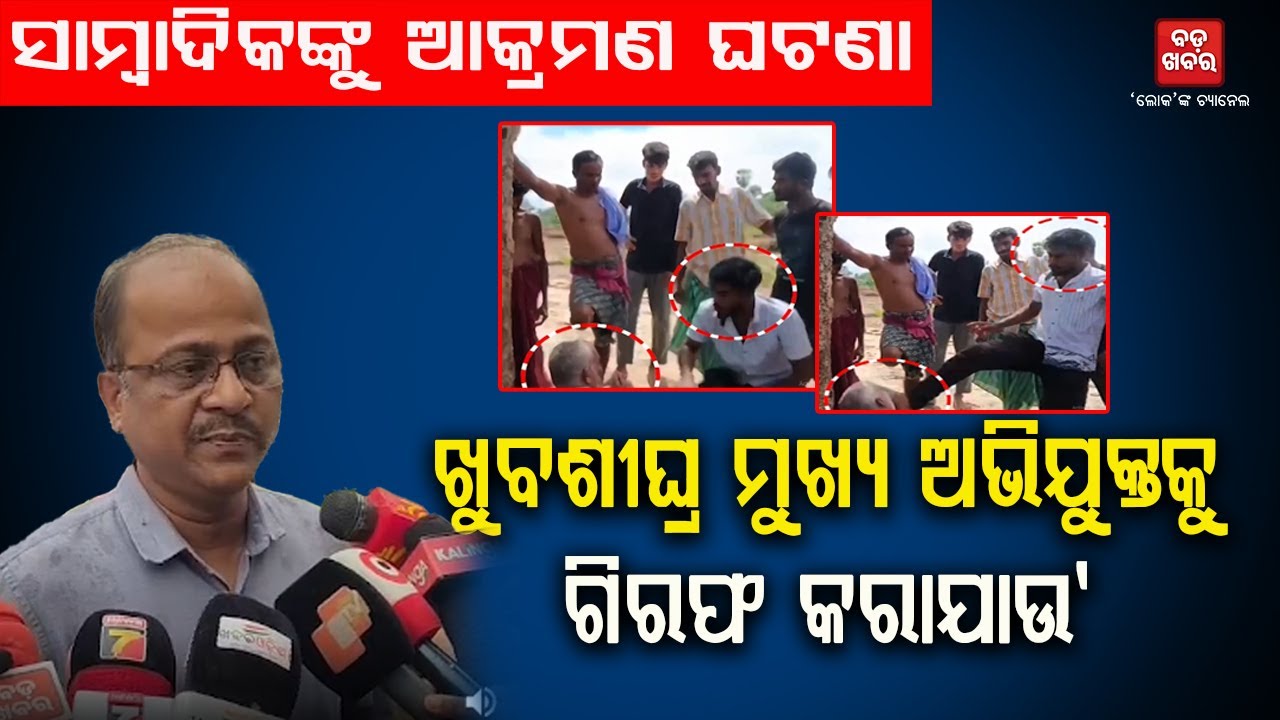 ସାମ୍ବାଦିକଙ୍କୁ ଆକ୍ରମଣ ଘଟଣା, ଖୁବଶୀଘ୍ର ମୁଖ୍ୟ ଅଭିଯୁକ୍ତକୁ ଗିରଫ କରାଯାଉ: ଅକ୍ଷୟ ସାହୁ  || BADA KHABAR TV