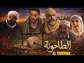 فيلم الطاحونة المغربي كامل بجودة عالية HD Al Tahouna 