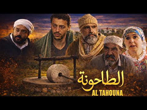 فيلم الطاحونة المغربي كامل بجودة عالية HD Al Tahouna 