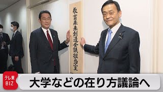 大学などの在り方議論へ（2021年12月3日）