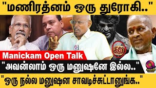 'சொந்த அண்ணனையே கொன்னுட்டான் அவன்லாம் மனுஷனா.' மணிரத்னத்தை  கிழித்து தொங்கவிட்ட  Manickam Narayanan