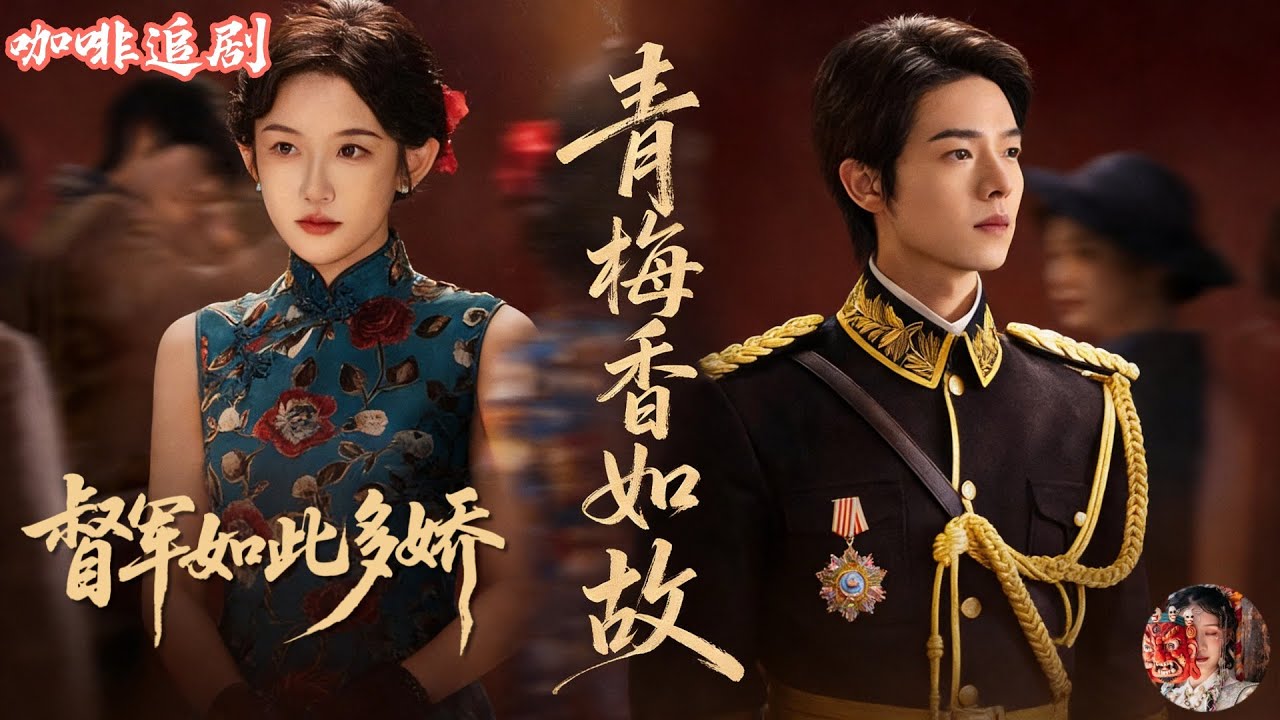 督軍如此多嬌—青梅香如故💕曾輝x韓雨彤💕他是威名赫赫的江北督軍，她卻成了他此生最大的“敵人”😱青梅竹馬十年重逢，一個身份曝光，全城震動！當年被她管到怕的小男孩，如今權勢滔天卻只想低頭入贅求負責💍