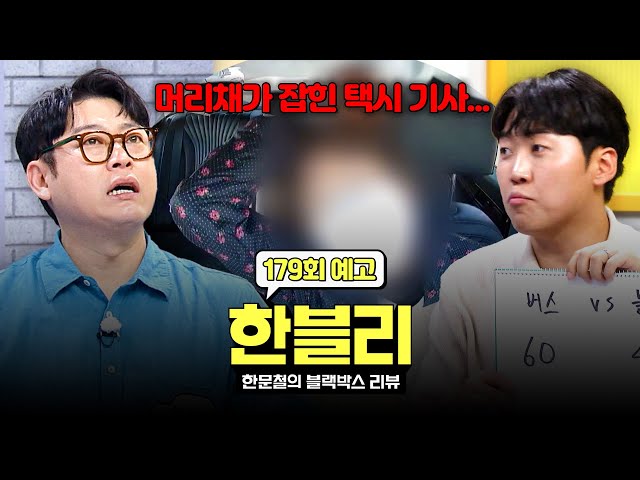 한블리 (한문철의 블랙박스 리뷰) 179회 예고편 - 도를 넘은 택시 승객의 행동????... (with. 이선민&조훈)