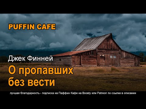 Финней джек аудиокнига меж двух времен