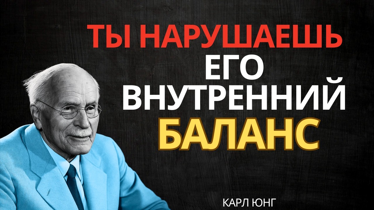 Ему кажется, что он теряет покой рядом с тобой || Карл Юнг